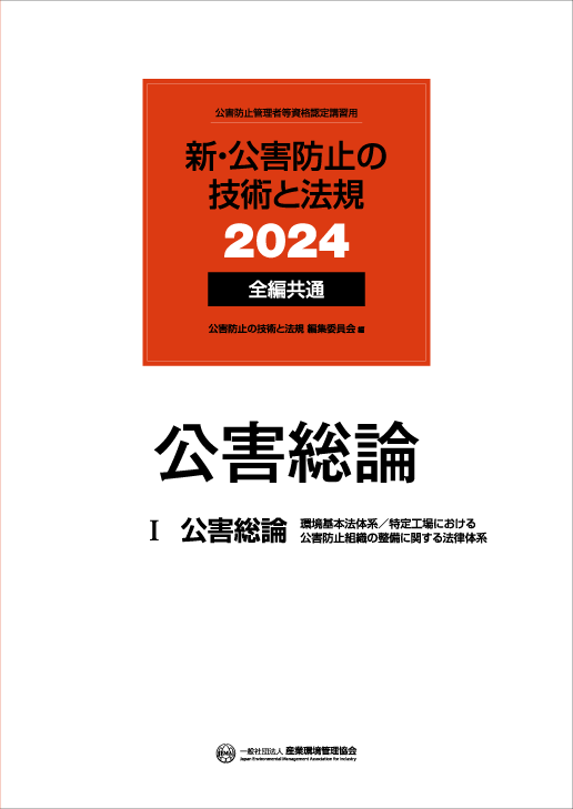 大流行中！ 新・公害防止の技術と法規 2023 大気編【大気 語学・辞書 